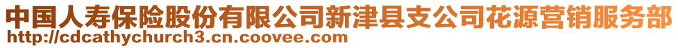 中國(guó)人壽保險(xiǎn)股份有限公司新津縣支公司花源營(yíng)銷服務(wù)部