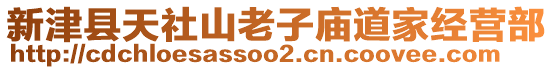 新津縣天社山老子廟道家經(jīng)營部