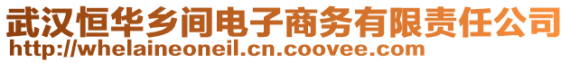 武漢恒華鄉(xiāng)間電子商務(wù)有限責(zé)任公司