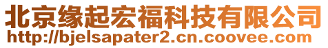 北京缘起宏福科技有限公司