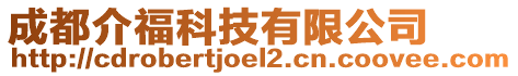 成都介福科技有限公司