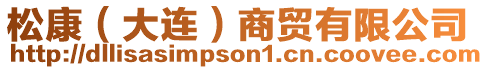 松康（大連）商貿(mào)有限公司