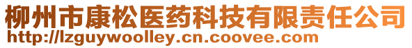 柳州市康松醫(yī)藥科技有限責(zé)任公司