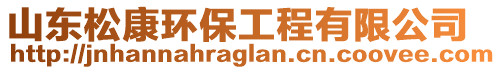 山東松康環(huán)保工程有限公司