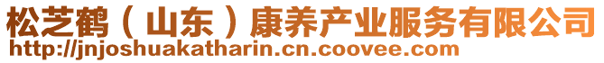 松芝鶴（山東）康養(yǎng)產(chǎn)業(yè)服務(wù)有限公司