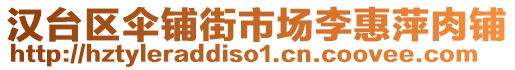 漢臺(tái)區(qū)傘鋪街市場(chǎng)李惠萍肉鋪