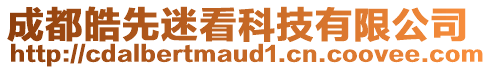 成都皓先迷看科技有限公司