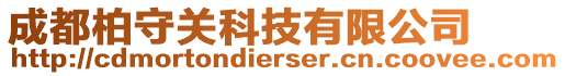 成都柏守關(guān)科技有限公司