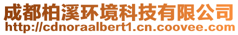 成都柏溪環(huán)境科技有限公司