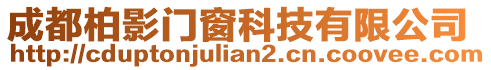 成都柏影門窗科技有限公司