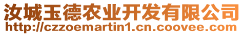 汝城玉德農(nóng)業(yè)開發(fā)有限公司