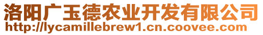 洛陽廣玉德農(nóng)業(yè)開發(fā)有限公司