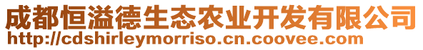 成都恒溢德生態(tài)農(nóng)業(yè)開發(fā)有限公司