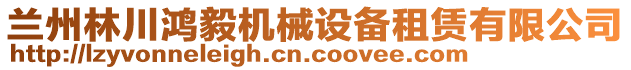 蘭州林川鴻毅機械設備租賃有限公司