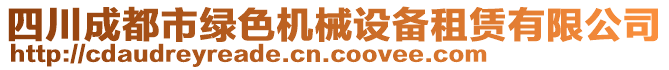 四川成都市綠色機(jī)械設(shè)備租賃有限公司