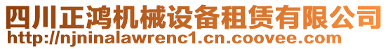 四川正鴻機(jī)械設(shè)備租賃有限公司