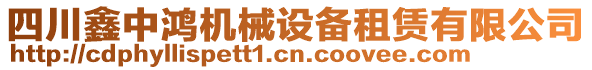 四川鑫中鴻機(jī)械設(shè)備租賃有限公司