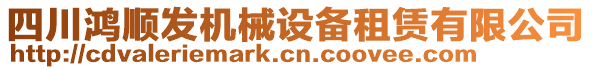 四川鴻順發(fā)機械設(shè)備租賃有限公司