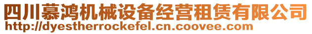 四川慕鴻機(jī)械設(shè)備經(jīng)營租賃有限公司