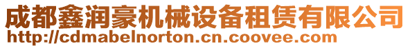 成都鑫潤(rùn)豪機(jī)械設(shè)備租賃有限公司