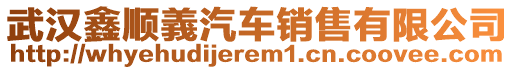 武漢鑫順義汽車銷售有限公司