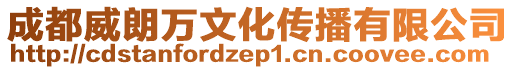 成都威朗萬文化傳播有限公司