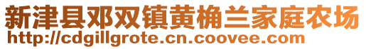 新津縣鄧雙鎮(zhèn)黃桷蘭家庭農(nóng)場