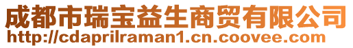 成都市瑞寶益生商貿(mào)有限公司
