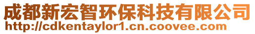 成都新宏智环保科技有限公司