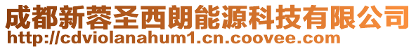 成都新蓉圣西朗能源科技有限公司