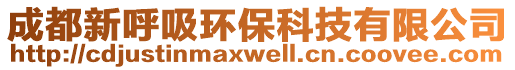 成都新呼吸環(huán)保科技有限公司