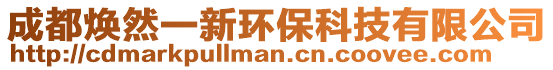 成都煥然一新環(huán)保科技有限公司