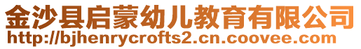 金沙縣啟蒙幼兒教育有限公司