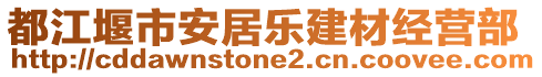 都江堰市安居樂建材經營部