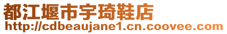 都江堰市宇琦鞋店