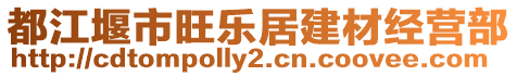 都江堰市旺樂(lè)居建材經(jīng)營(yíng)部