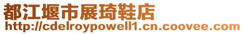 都江堰市展琦鞋店