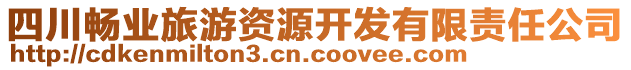 四川暢業(yè)旅游資源開發(fā)有限責(zé)任公司