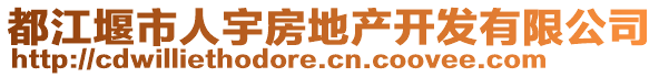 都江堰市人宇房地產(chǎn)開發(fā)有限公司