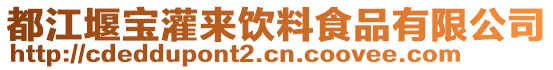 都江堰寶灌來飲料食品有限公司