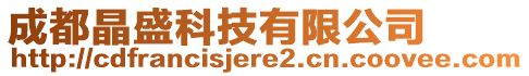 成都晶盛科技有限公司