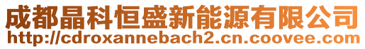 成都晶科恒盛新能源有限公司