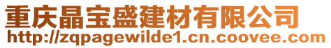 重慶晶寶盛建材有限公司