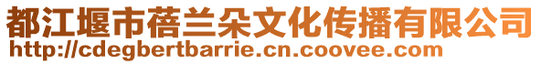 都江堰市蓓蘭朵文化傳播有限公司