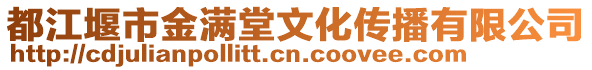 都江堰市金滿堂文化傳播有限公司