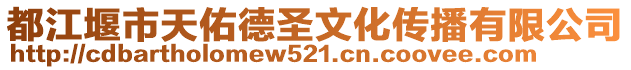 都江堰市天佑德圣文化傳播有限公司