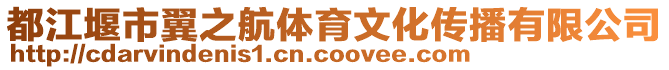 都江堰市翼之航體育文化傳播有限公司