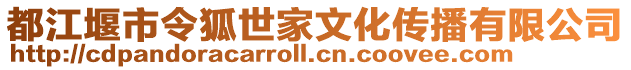 都江堰市令狐世家文化傳播有限公司