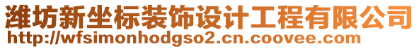 濰坊新坐標(biāo)裝飾設(shè)計(jì)工程有限公司