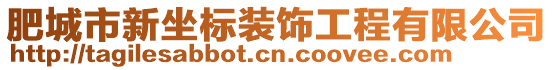 肥城市新坐標(biāo)裝飾工程有限公司